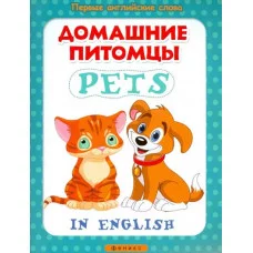 Первые английские слова мяг. Домашние питомцы=Pets 978-5-222-24409-8