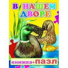 Книга-Пазл. В нашем дворе 0+