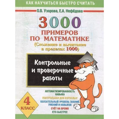 3000 примеров по математике сложение и вычитание до 1000 Контрольные проверочные 4 кл.астрель