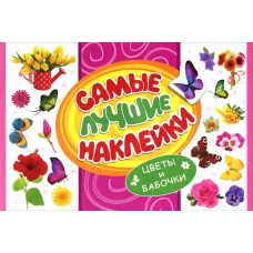 Самые лучшие наклейки (РОСМЭН) 3 Самые лучшие наклейки. Цветы и бабочки