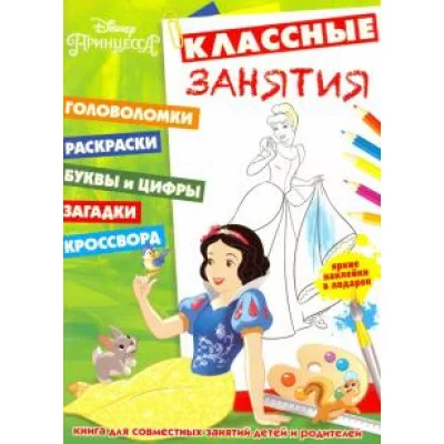 Принцессы. КЗ № 1604. Классные занятия.
