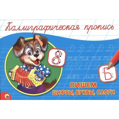 КАЛЛИГРАФИЧЕСКАЯ ПРОПИСЬ А5. альбомная. ПИШЕМ ЦИФРЫ, БУКВЫ, СЛОГИ / Каллигарфические прописи изд-во: Проф-пресс авт:нет