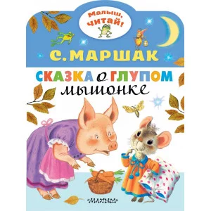 Маршак С.Я. Сказка о глупом мышонке 978-5-17-118011-9