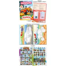 Раскраска с наклейками А5 588-1 Автопарк