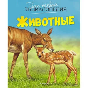 Животные (нов.оф.) Махаон Бомон Э. Твоя первая энциклопедия 978-5-389-08630-2