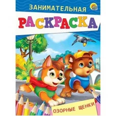 Занимательная раскраска, формат А5, 4 листа. ОЗОРНЫЕ ЩЕНКИ (Арт. Р-4991)