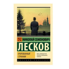 Эксклюзив: Русская классика Лесков Н.С. Очарованный странник 978-5-17-134368-2