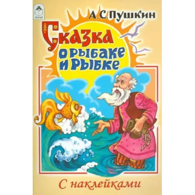 Сказка о рыбаке и рыбке (сказки с наклейками) 978-5-00161-186-8 Алтей А.С.Пушкин Сказки с наклейками 9785001611868
