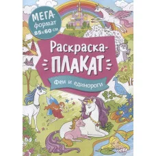 Мегараскраска (раскраска-плакат) Котятова Н. И. Феи и единороги. Мегараскраска Росмэн 9785353102748