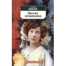 Письмо незнакомки Махаон Цвейг С. Азбука-Классика (мягк/обл.) 978-5-389-12145-4