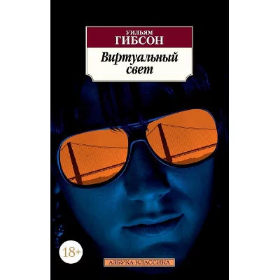 Виртуальный свет Махаон Гибсон У. Азбука-Классика (мягк/обл.) 978-5-389-11968-0