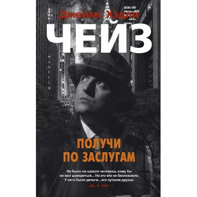 Получи по заслугам (мягк/обл.) Махаон Чейз Дж.Х. Звезды классического детектива (мягк/обл.) 978-5-389-17803-8