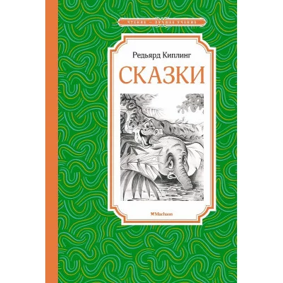 Сказки. Киплинг Махаон Р. Чтение - лучшее учение 978-5-389-22481-0
