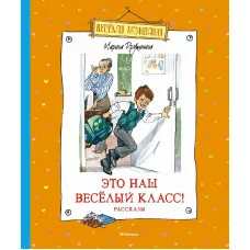 Это наш весёлый класс! Рассказы Махаон Дружинина М. Весёлая компания 978-5-389-20662-5