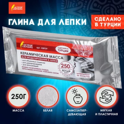 Масса керамическая для лепки ОСТРОВ СОКРОВИЩ, самозатвердевающая, 250 г, белая, 228729