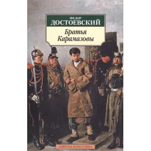 Братья Карамазовы Махаон Достоевский Ф. Азбука-Классика (мягк/обл.) 978-5-389-01463-3