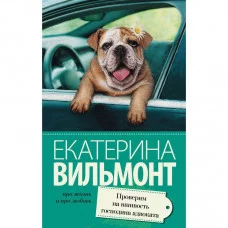 Вильмонт Е.Н. Проверим на вшивость господина адвоката