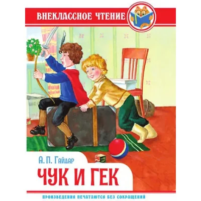 ВНЕКЛАССНОЕ ЧТЕНИЕ. А. Гайдар. ЧУК И ГЕК 978-5-378-34373-7