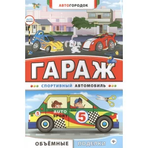 Автогородок.Объем.поделки мяг. Гараж. Спортивный автомобиль 978-5-222-24378-7