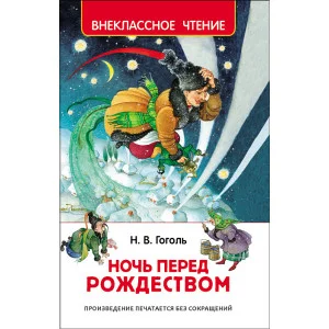 Гоголь Н. В. Гоголь Н. Ночь перед Рождеством (ВЧ)