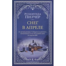 Снег в апреле (мягк/обл.), изд.: Махаон, авт.: Пилчер Р., серия.: The Big Book (мягк/обл.) 978-5-389-22496-4
