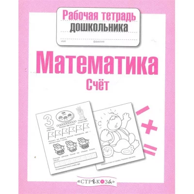 Р/т дошкольника. Математика. Счет Стрекоза Маврина Лариса Викторовна Рабочая тетрадь дошкольника 978-5-906901-78-1