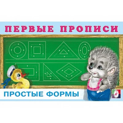 ПРОПИСИ ДЛЯ МАЛЫШЕЙ. ФЛАМИНГО. ПЕРВЫЕ простые формы