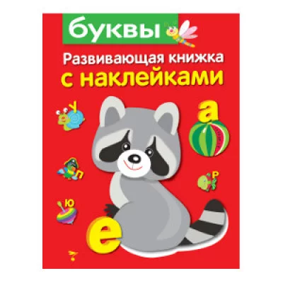 Развивающая книжка с наклейками. Буквы Стрекоза Маврина Лариса Викторовна Развивающая книжка с наклейками 978-5-906901-31-6