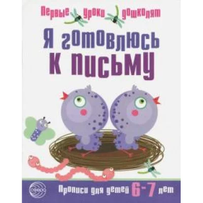 Чистякова Н.А. Я готовлюсь к письму. Прописи для детей 6?7 лет. Соответствует ФГОС ДО Сфера