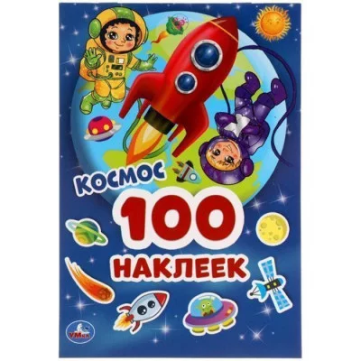Космос 100 наклеек 145х210мм 4 страницы Умка 9785506052449