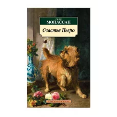 Счастье Пьеро Махаон Мопассан Ги де Азбука-Классика (мягк/обл.) 978-5-389-24517-4