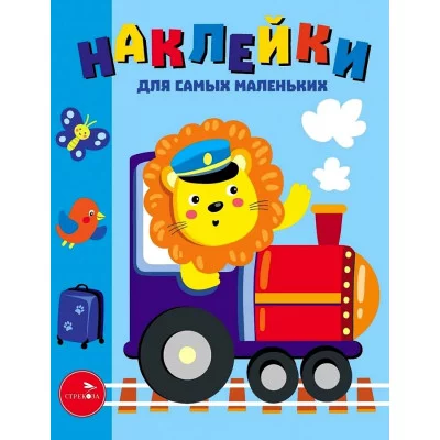 Наклейки д/самых маленьких. Вып.46 Паровозик Стрекоза Маврина Лариса Викторовна 978-5-9951-4726-8