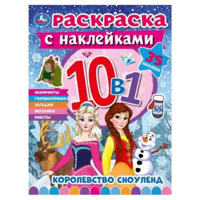Королевство Сноуленд Раскраска 10в1 с наклейками 215х285 мм Скрепка 16 стр Умка 978-5-506-07543-1