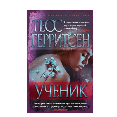 Ученик (мягк/обл.) Махаон Герритсен Т. Звезды мирового детектива (мягк/обл.) 978-5-389-11048-9