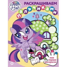 Мой маленький пони. N ПР 2104. Раскрашиваем пальчиками / Эгмонт