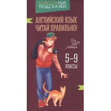 Английский язык.Читай правильно! 5-9 классы / Класс!!!ные подсказки Литера Ганул Е.А