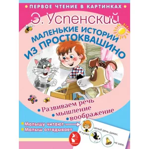 Успенский Э.Н. Маленькие истории из Простоквашино