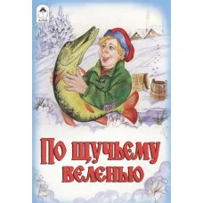 По щучьему велению (сказки 12-16стр.) 978-5-9930-1705-1 / Сказки (12-16стр) изд-во: Алтей авт:М.Булатов, А.Зобнинская