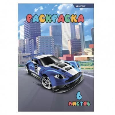 Раскраска А4 Alingar "Машинки", 6 л., офсетная обложка AL6253