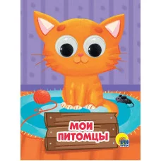 ГЛАЗКИ-МИНИ. МОИ ПИТОМЦЫ 978-5-378-28905-9