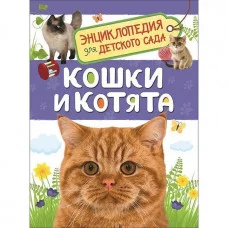 Кошки и котята (Энциклопедия для детского сада) / Энциклопедия для детского сада изд-во: Росмэн авт:Мигунова Е. Я.