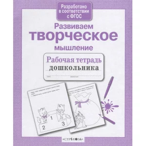 Р/т дошкольника. Развиваем творческое мышление