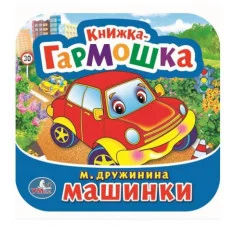 Машинки М Дружинина Книжка-гармошка 135х130 мм 10 картонных страниц Умка 978-5-506-09149-3