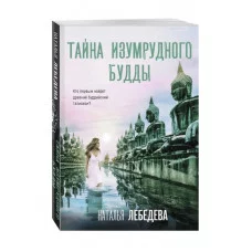 Детектив-путешествие Натальи Лебедевой (обложка) Лебедева Н. Тайна изумрудного Будды 978-5-04-207672-5