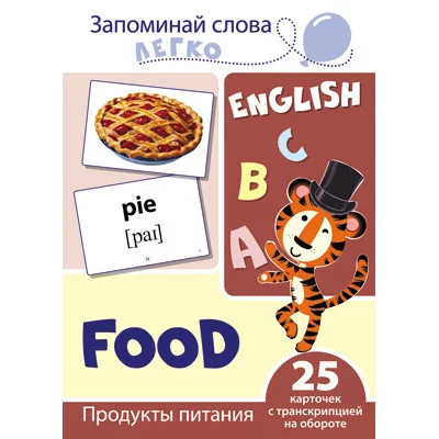 Запоминай слова легко. Продукты питания. 25 карточек с транскрипцией на обороте (учебно-методическое пособие с комплектом демонстрационного материала для изучения иностранного языка), 978-5-9949-2100-