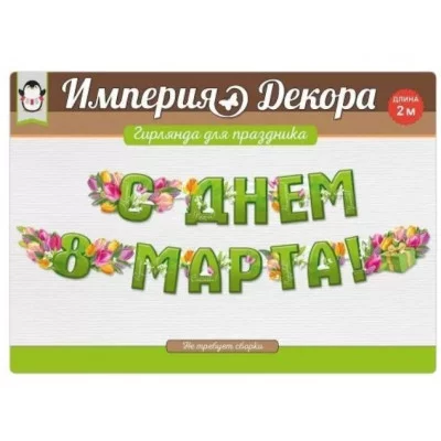 Гирлянда "С Днем 8 Марта!" 5406700
