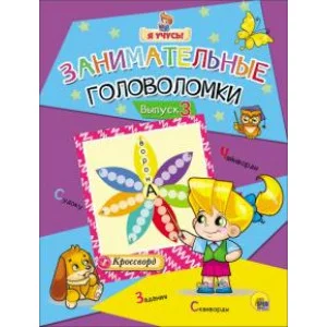 Я УЧУСЬ! ПРОФ-ПРЕСС ЗАНИМАТЕЛЬНЫЕ ГОЛОВОЛОМКИ. ВЫПУСК 3