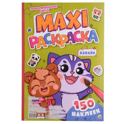 МАКСИ-РАСКРАСКА с наклейками. КАВАЙИ 978-5-378-34522-9