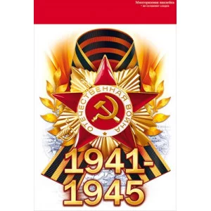 Наклейка 1941-1945 88.942