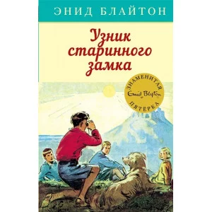 Детский детектив. Знаменитая пятерка Блайтон Э. Узник старинного замка Махаон 978-5-389-15410-0